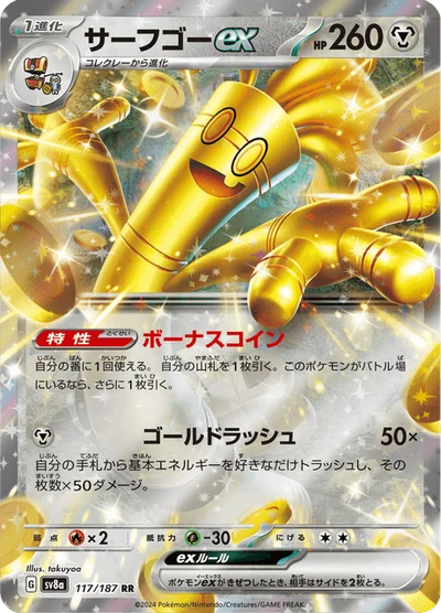 サーフゴーex #117