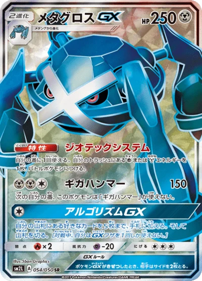 メタグロスGX #54