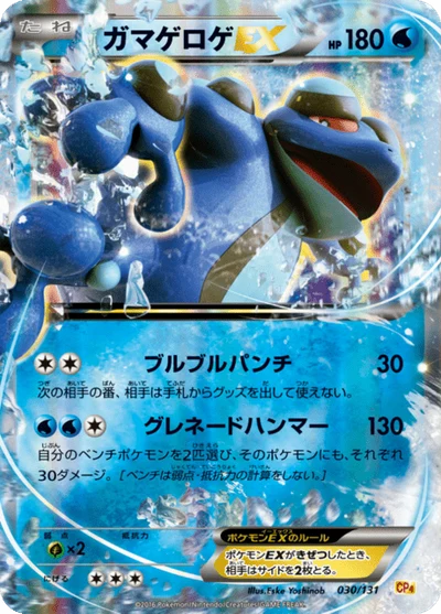 ガマゲロゲEX #30