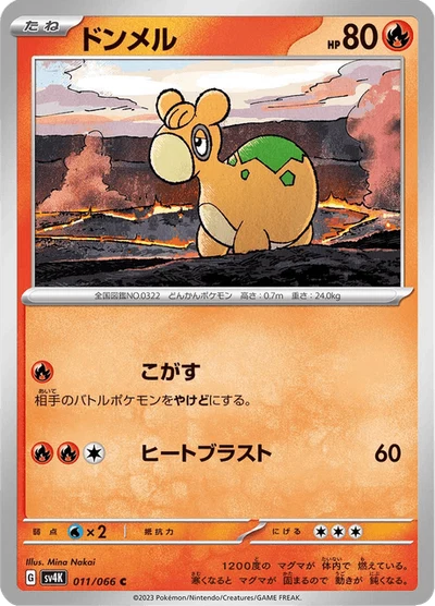 ドンメル #11
