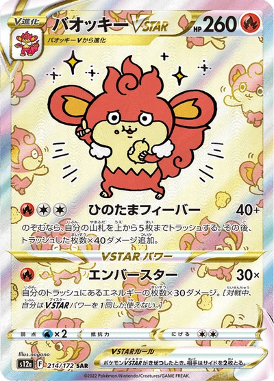 バオッキーVSTAR #214