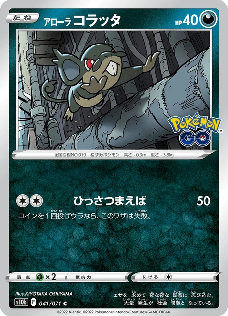 ポケモンカード 連番 アローラコラッタ アローララッタGX psa10 アローラコラッタ — $1.81 · Pokémon GO #41 — GRLD