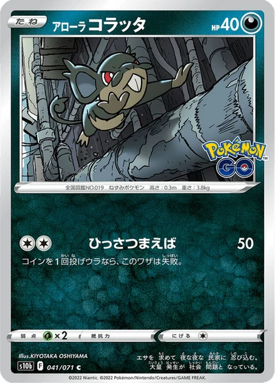 アローラコラッタ #41