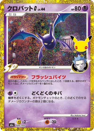 Crobat G #149