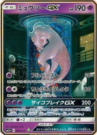 Mewtwo GX #82