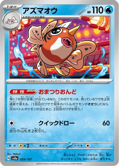 アズマオウ #29