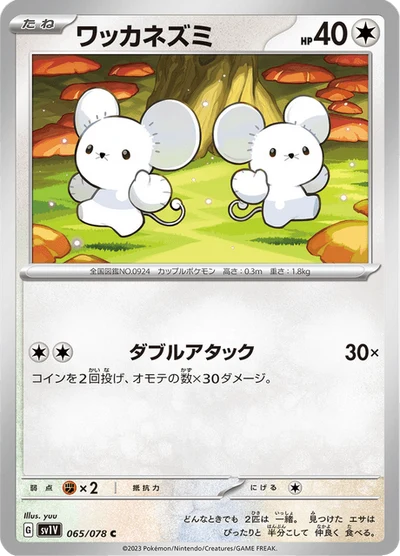 ワッカネズミ #65