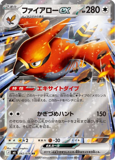ファイアローex #62
