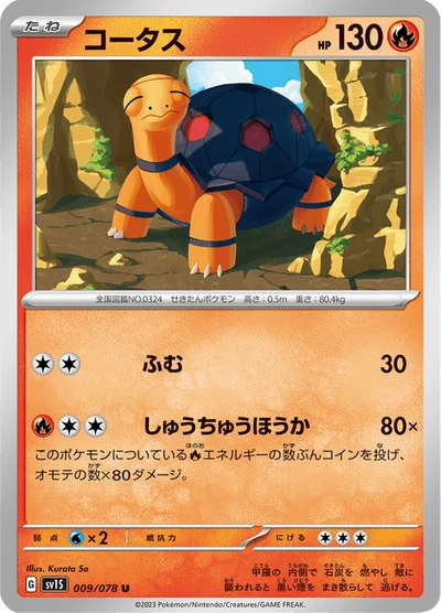 コータス #9