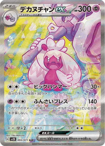 デカヌチャンex #93