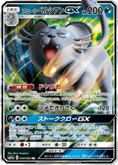アローラペルシアンGX #40