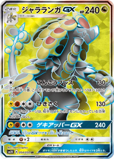 ジャラランガGX #54