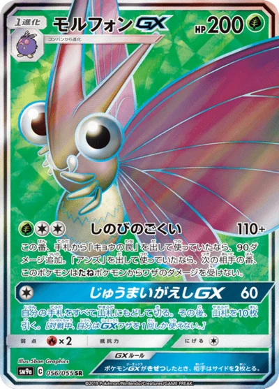 モルフォンGX #56