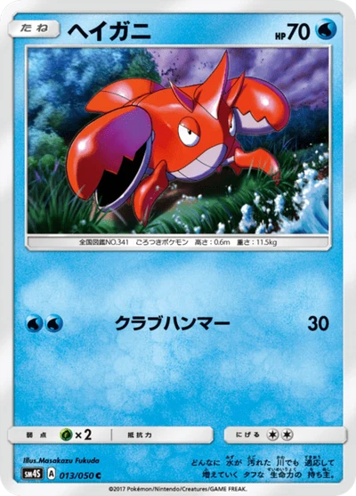 ヘイガニ #13