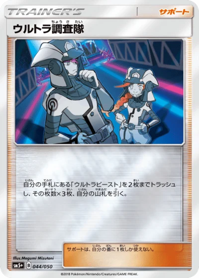 ウルトラ調査隊 #44