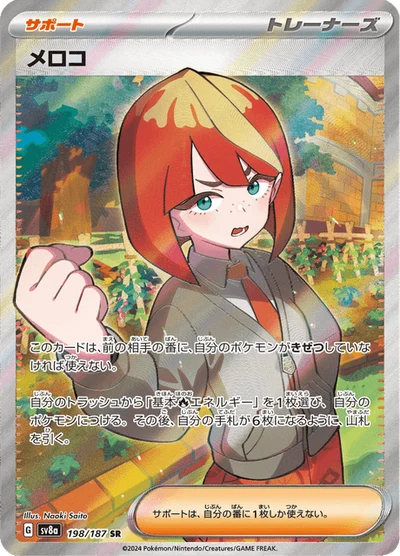 メロコ #198