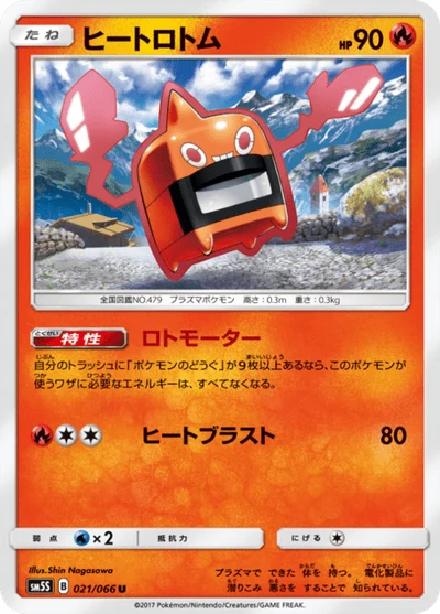 ヒートロトム #21