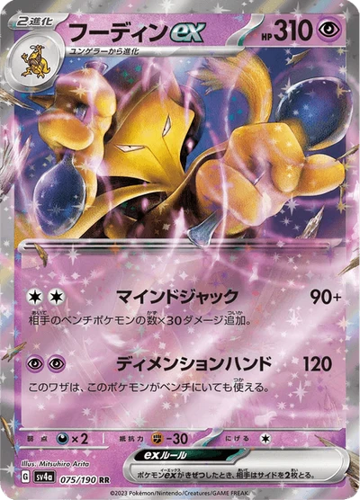 フーディンex #75