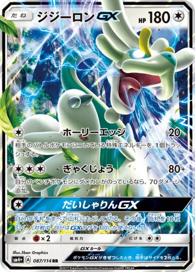 ジジーロンGX #87
