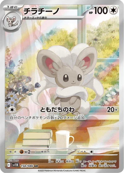 チラチーノ #158