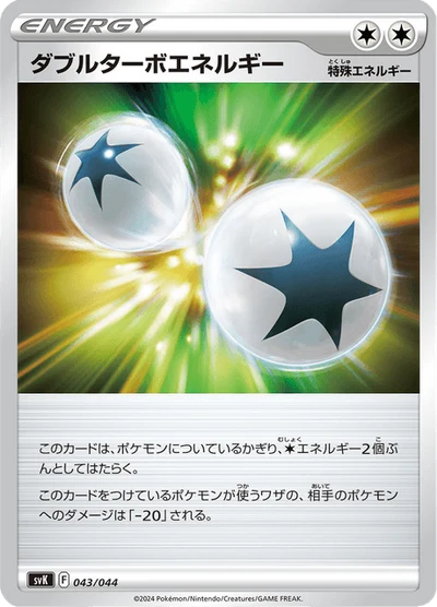 ダブルターボエネルギー #43