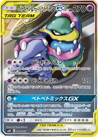 ベトベトン&amp;アローラベトベトンGX #99