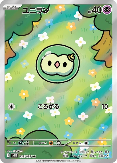 ユニラン #123