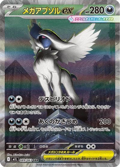 メガアブソルex #89