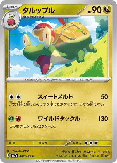 タルップル #47