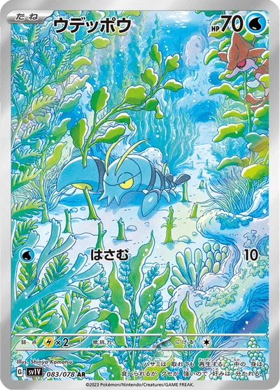 ウデッポウ #83