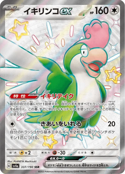 イキリンコex #337