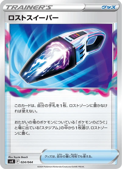 ロストスイーパー #24