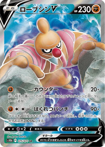 ローブシンV #75