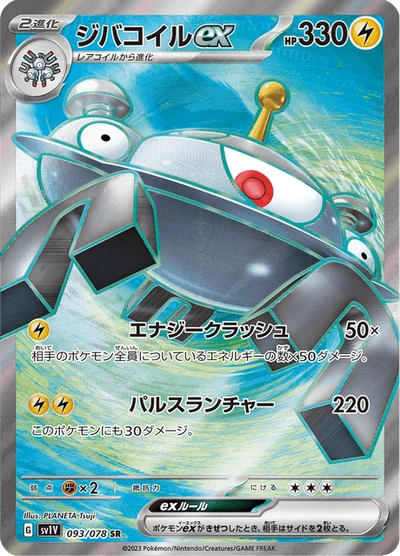 ジバコイルex #93