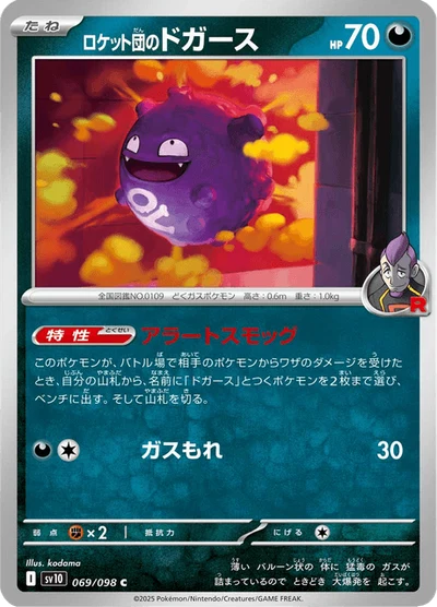 ロケット団のドガース #69