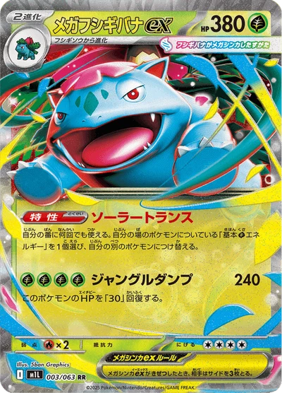 メガフシギバナex #3