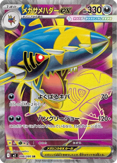 メガサメハダーex #98