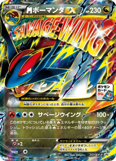 megaボーマンダEX #257 #257