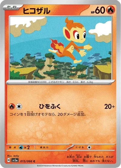 ヒコザル #15