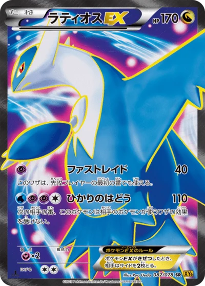 ラティオスEX #82