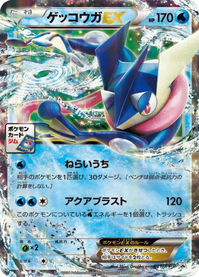 ゲッコウガEX #021 #21