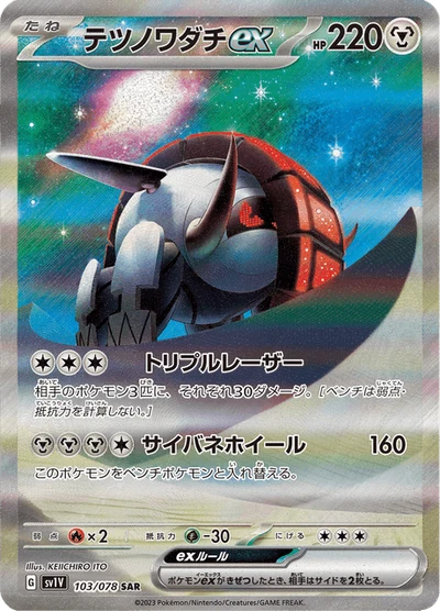 テツノワダチex #103