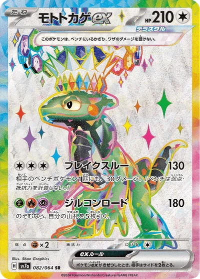 モトトカゲex #82