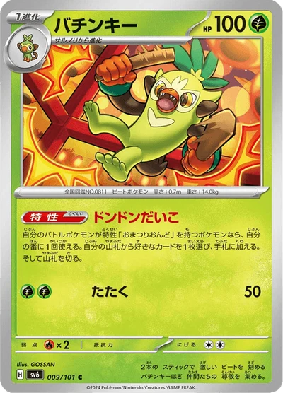 バチンキー #9
