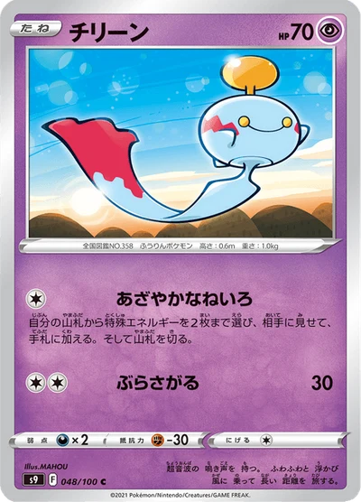 チリーン #48
