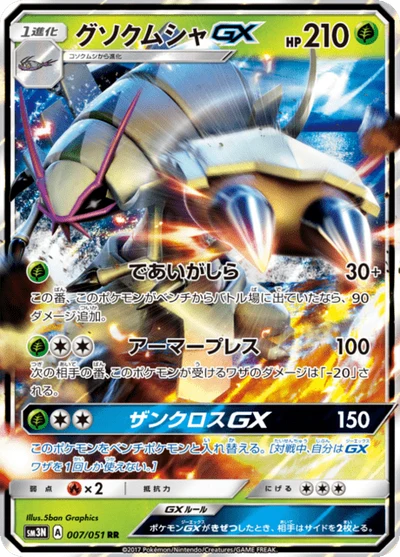 グソクムシャGX #7