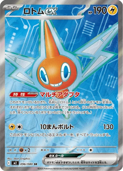 ロトムex #96