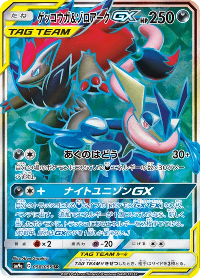 ゲッコウガ&amp;ゾロアークGX #58