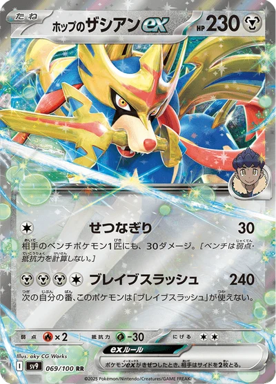 ホップのザシアンex #69