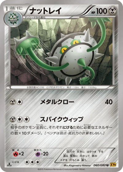 ナットレイ #60